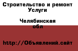 Строительство и ремонт Услуги. Челябинская обл.